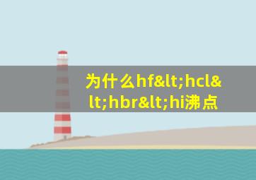 为什么hf<hcl<hbr<hi沸点